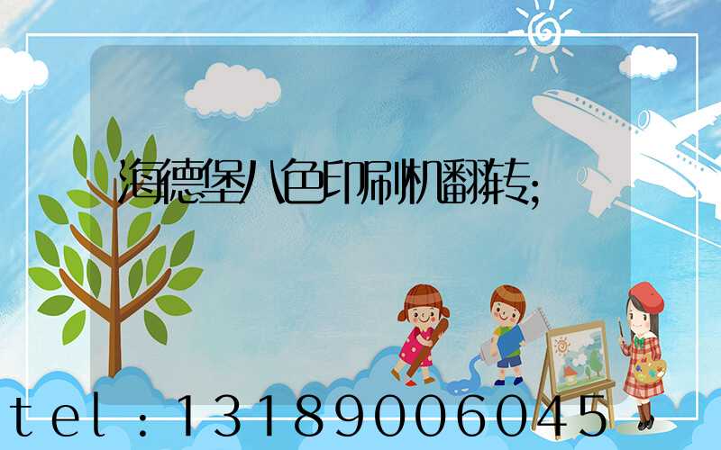 海德堡八色印刷机翻转