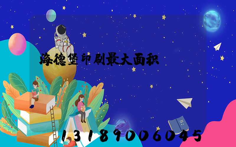 海德堡印刷最大面积
