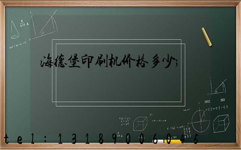 海德堡印刷机价格多少