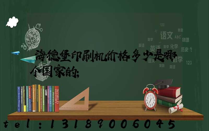 海德堡印刷机价格多少是哪个国家的