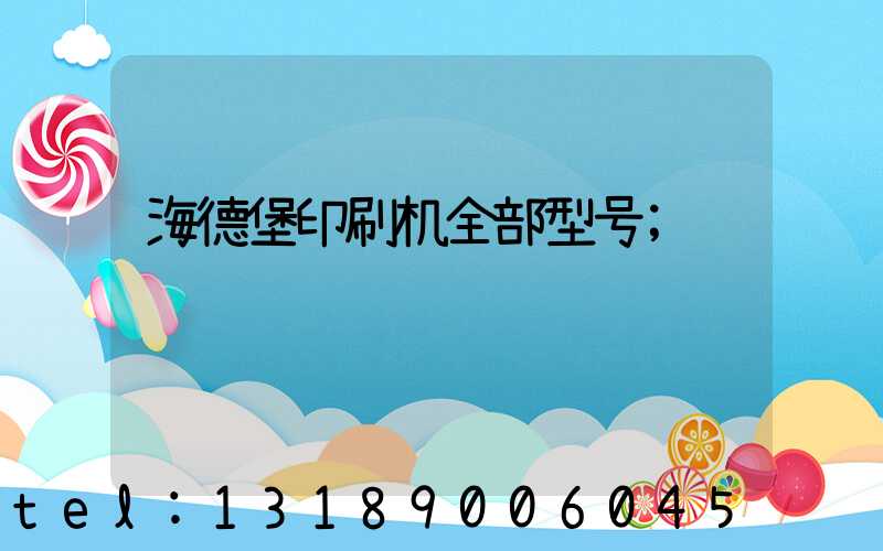 海德堡印刷机全部型号