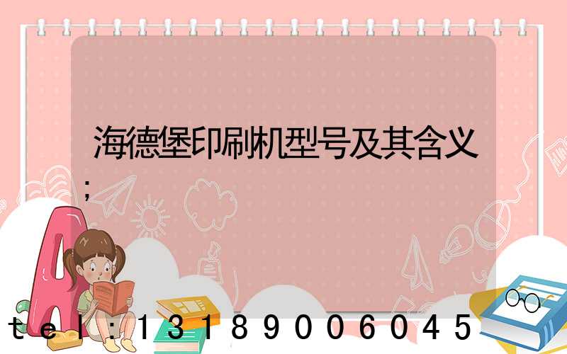 海德堡印刷机型号及其含义