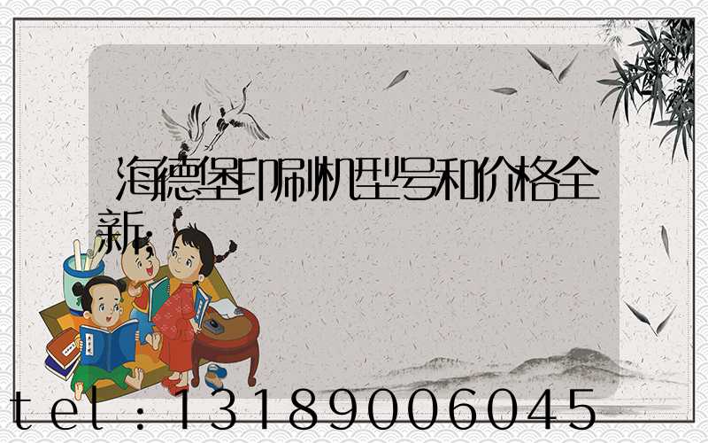 海德堡印刷机型号和价格全新