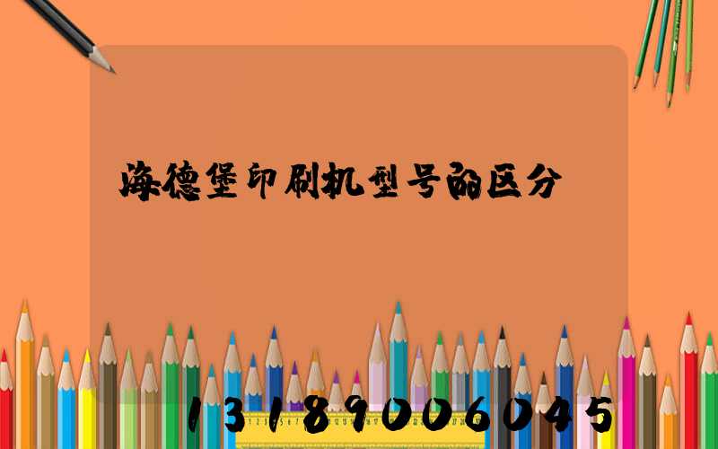 海德堡印刷机型号的区分