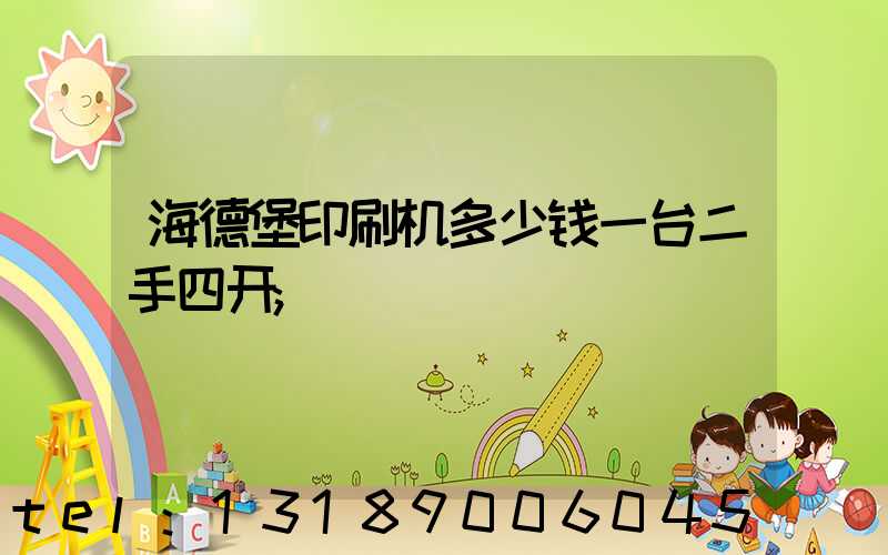海德堡印刷机多少钱一台二手四开