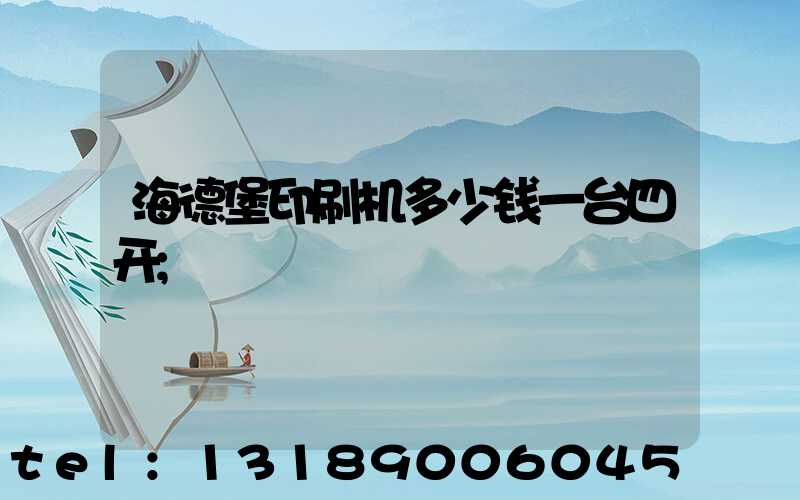 海德堡印刷机多少钱一台四开