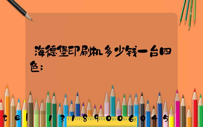 海德堡印刷机多少钱一台四色