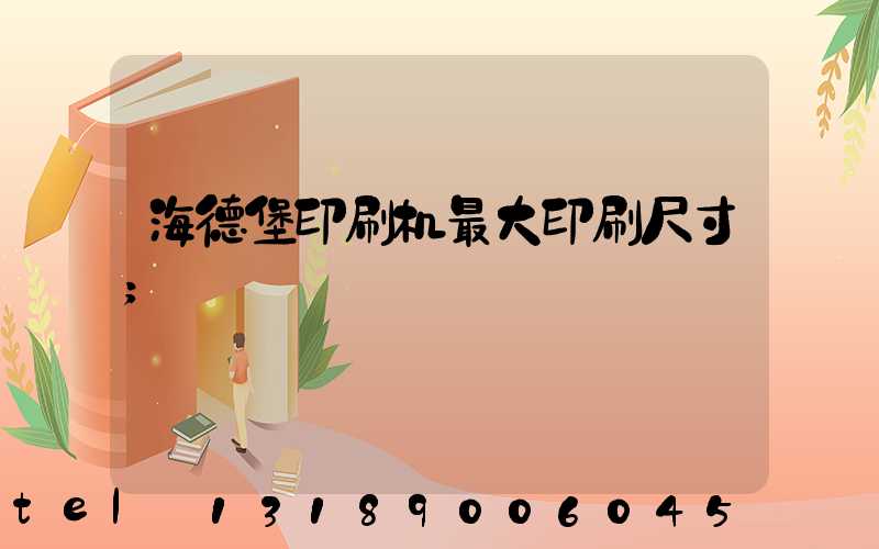 海德堡印刷机最大印刷尺寸