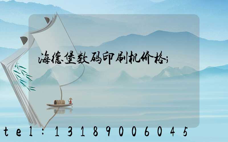 海德堡数码印刷机价格
