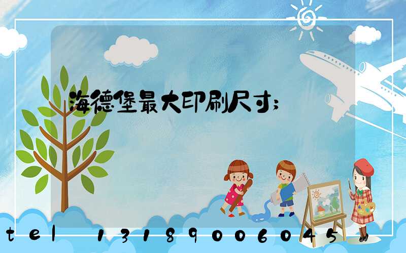 海德堡最大印刷尺寸
