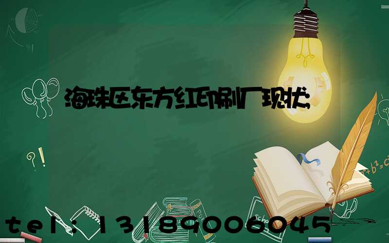 海珠区东方红印刷厂现状