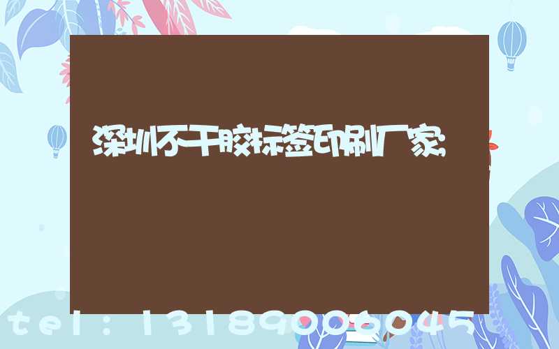 深圳不干胶标签印刷厂家