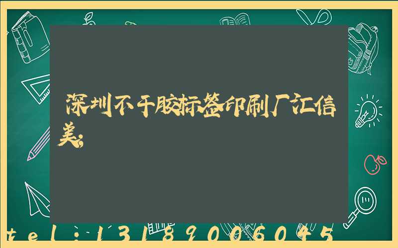深圳不干胶标签印刷厂汇信美