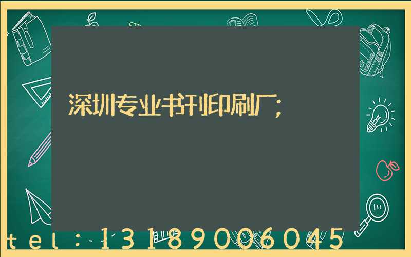 深圳专业书刊印刷厂