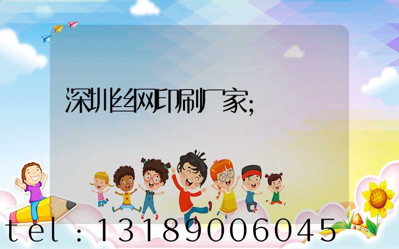 深圳丝网印刷厂家
