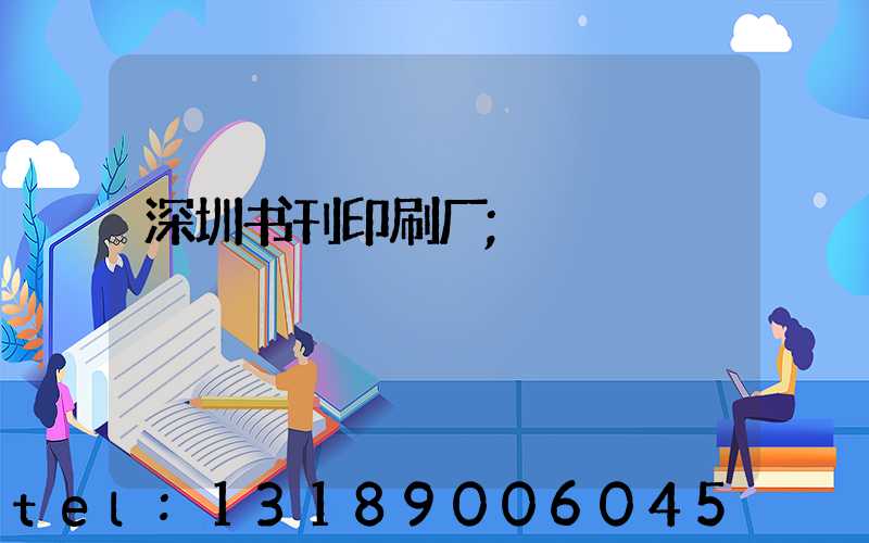 深圳书刊印刷厂