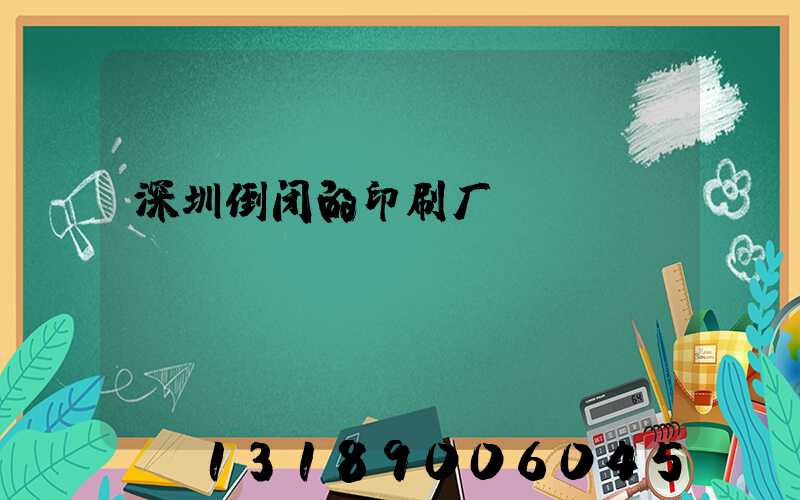 深圳倒闭的印刷厂