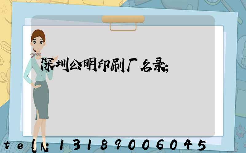 深圳公明印刷厂名录