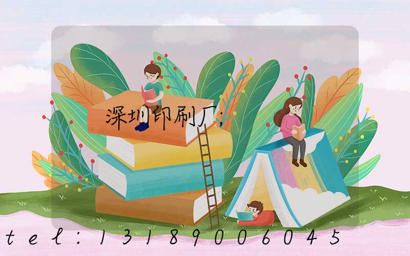 深圳印刷厂