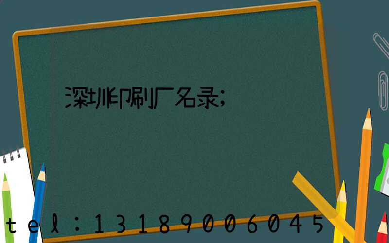 深圳印刷厂名录