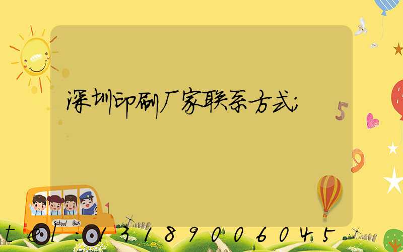 深圳印刷厂家联系方式