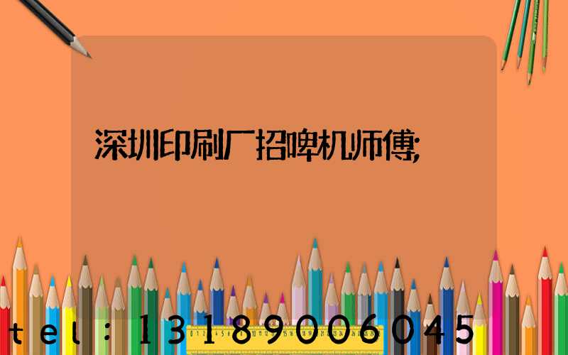 深圳印刷厂招啤机师傅