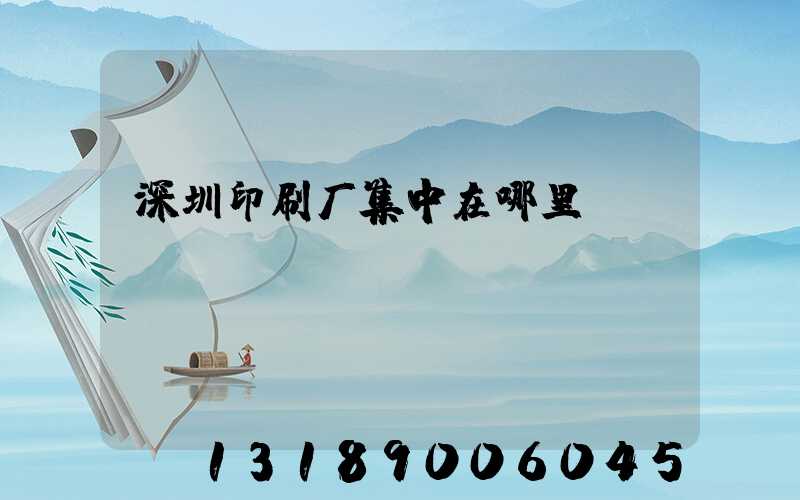 深圳印刷厂集中在哪里