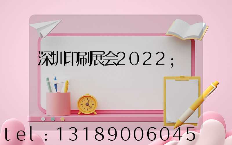 深圳印刷展会2022