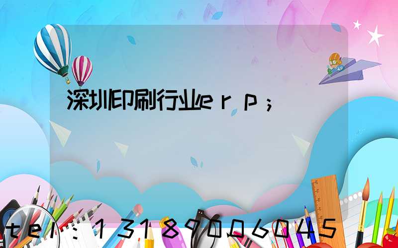 深圳印刷行业erp