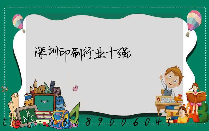 深圳印刷行业十强