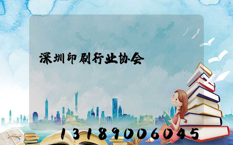 深圳印刷行业协会