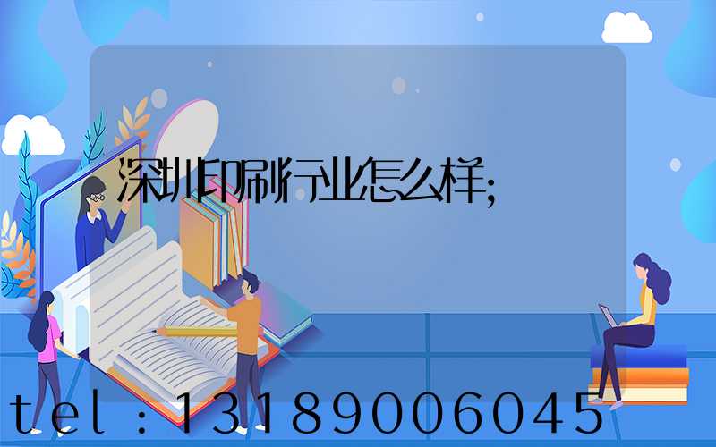 深圳印刷行业怎么样