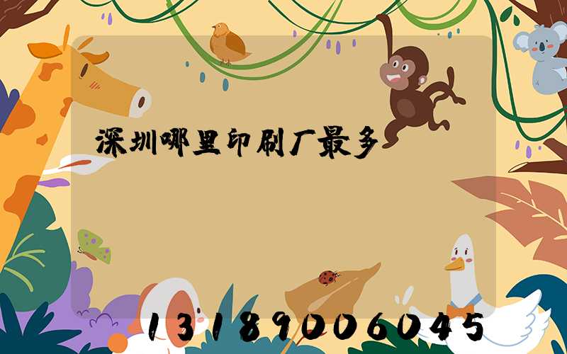 深圳哪里印刷厂最多