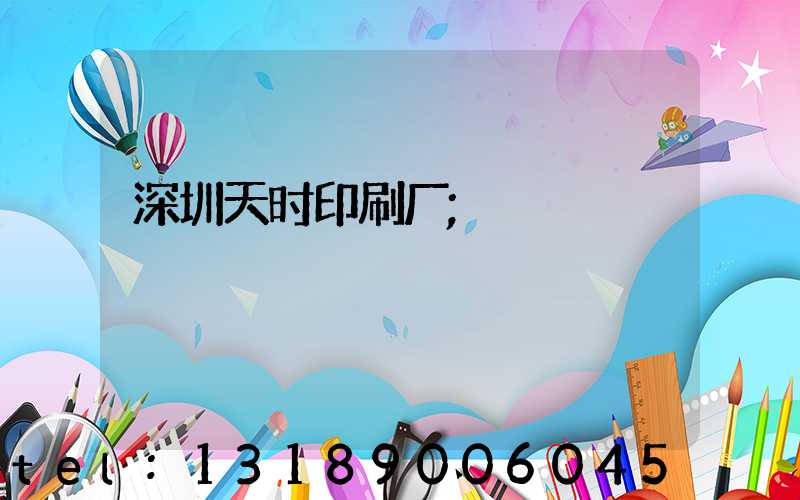深圳天时印刷厂