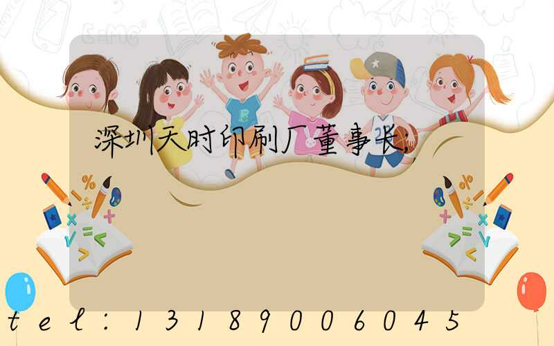 深圳天时印刷厂董事长