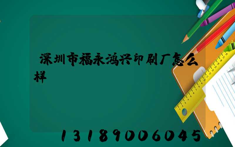 深圳市福永鸿兴印刷厂怎么样