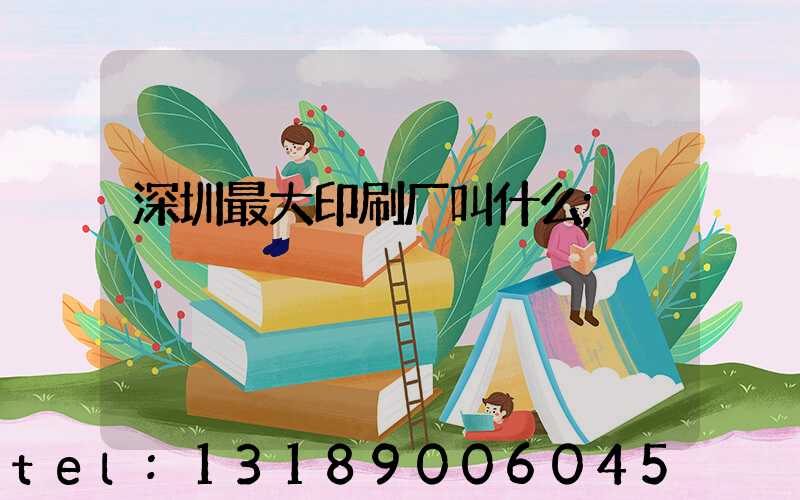 深圳最大印刷厂叫什么