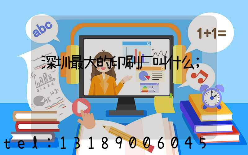 深圳最大的印刷厂叫什么