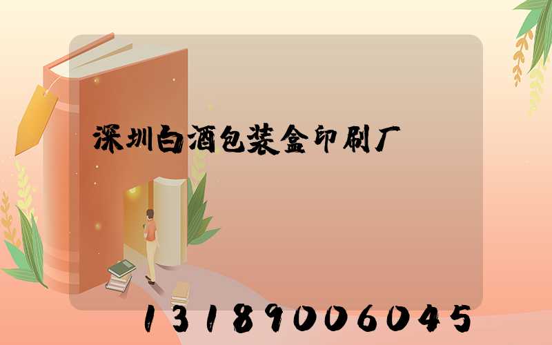 深圳白酒包装盒印刷厂