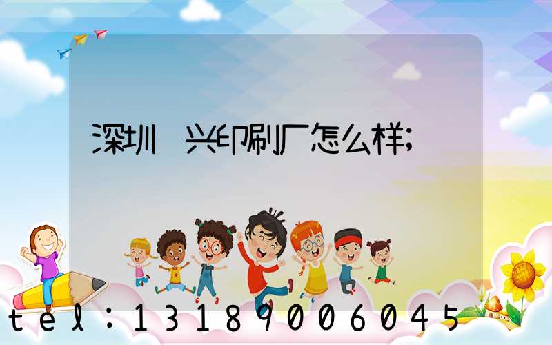深圳鸿兴印刷厂怎么样