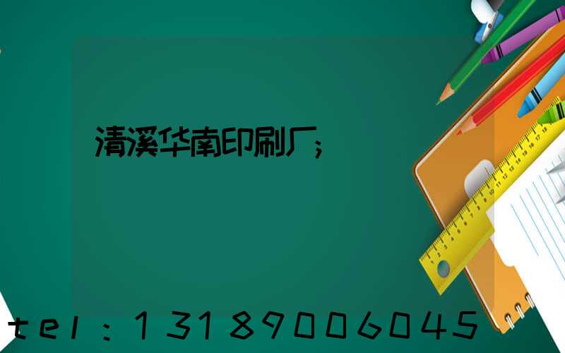 清溪华南印刷厂
