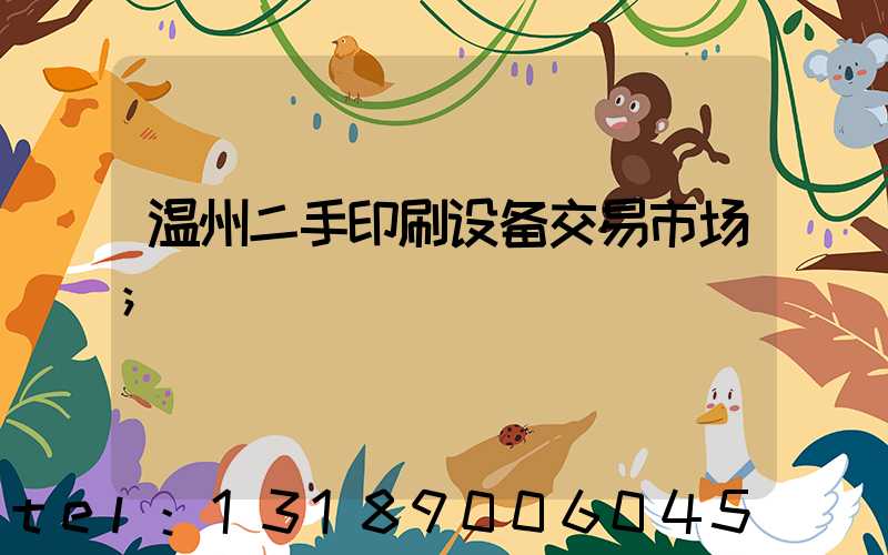 温州二手印刷设备交易市场