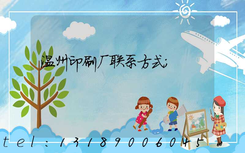 温州印刷厂联系方式