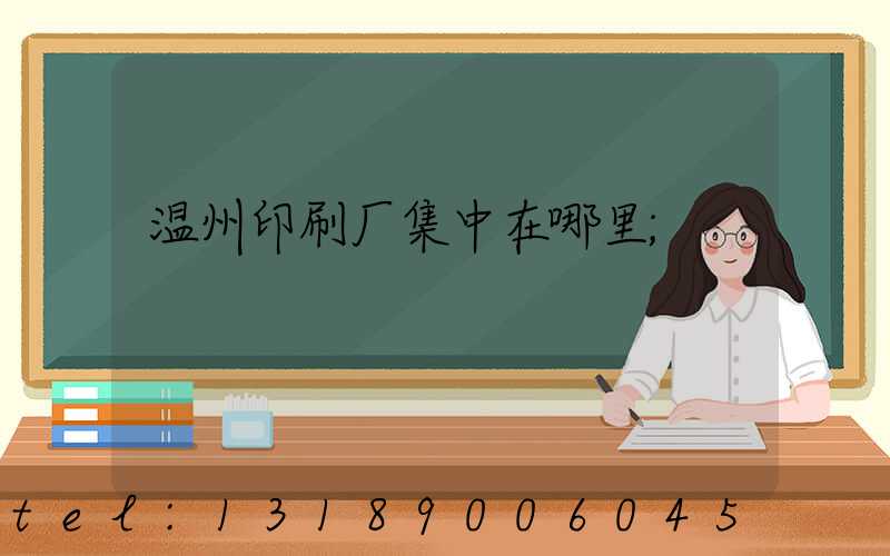 温州印刷厂集中在哪里