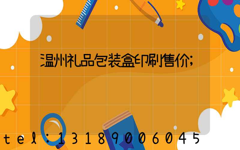 温州礼品包装盒印刷售价