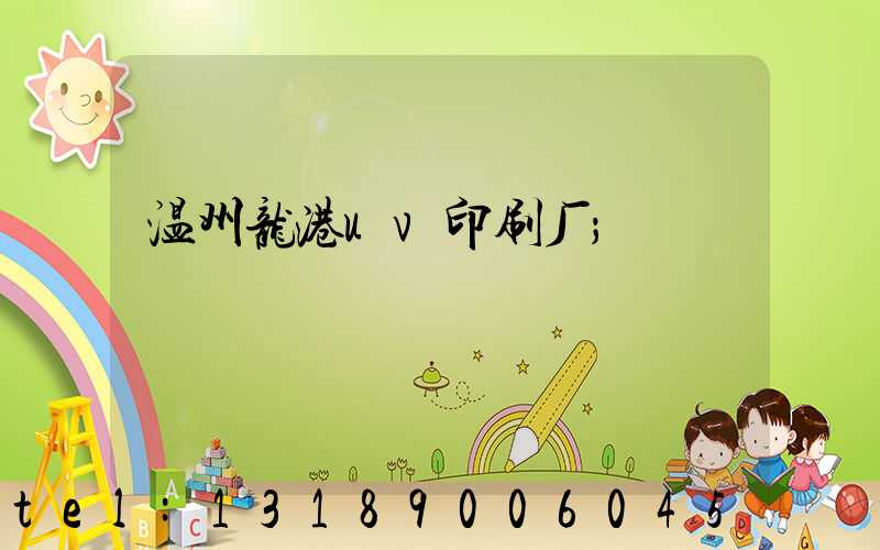 温州龙港uv印刷厂