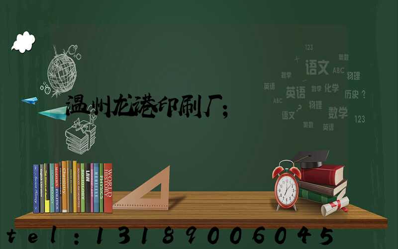 温州龙港印刷厂