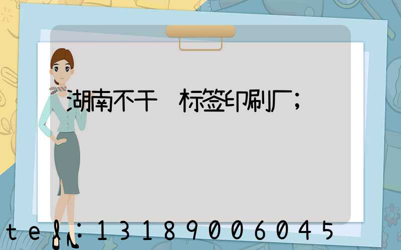 湖南不干胶标签印刷厂