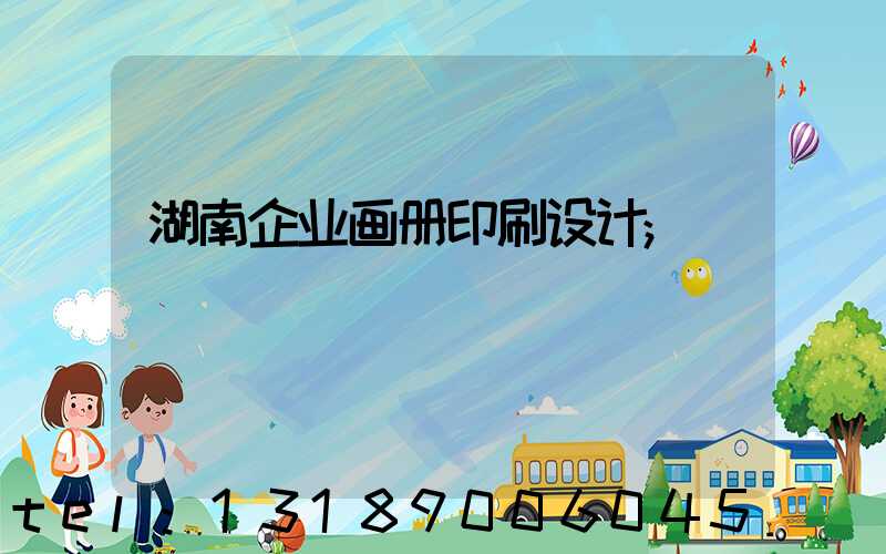 湖南企业画册印刷设计