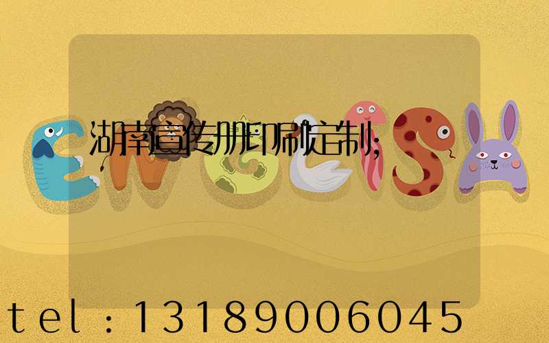 湖南宣传册印刷定制